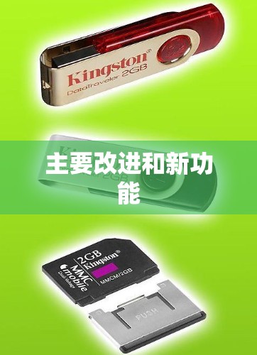 主要改进和新功能