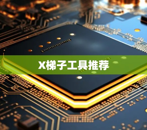 X梯子工具推荐