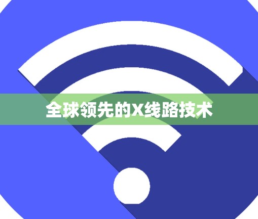 全球领先的X线路技术