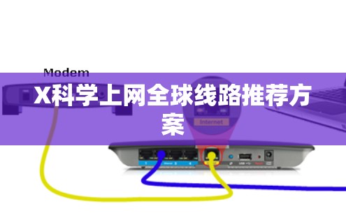 X科学上网全球线路推荐方案 X科学上网全球线路推荐方案