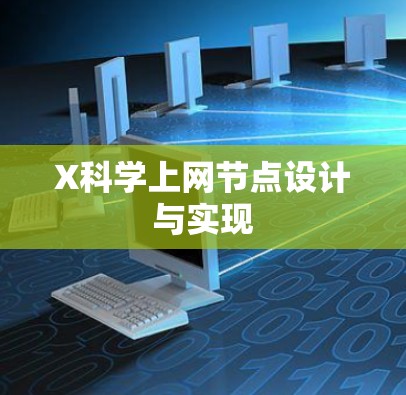 X科学上网节点设计与实现