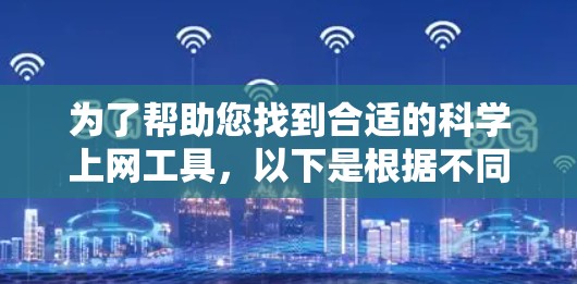 为了帮助您找到合适的科学上网工具，以下是根据不同需求推荐的工具