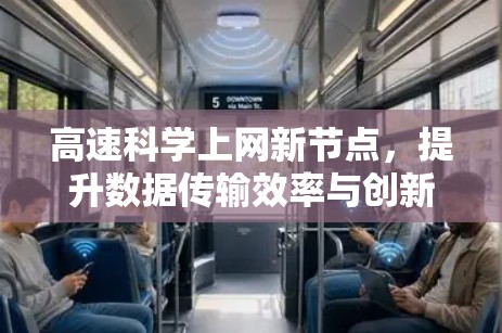 高速科学上网新节点，提升数据传输效率与创新能力