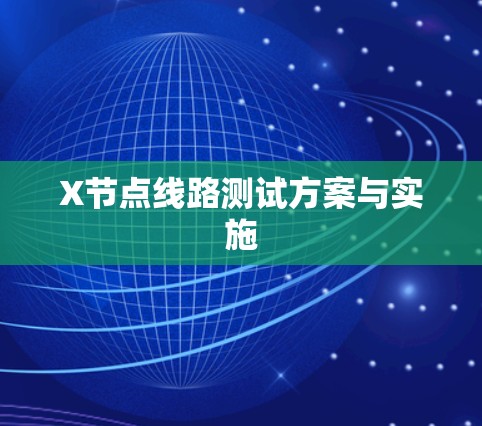 X节点线路测试方案与实施