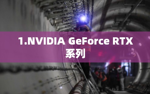 1.NVIDIA GeForce RTX系列