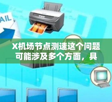 X机场节点测速这个问题可能涉及多个方面，具体取决于你想测量什么。以下是一些可能的解释和建议