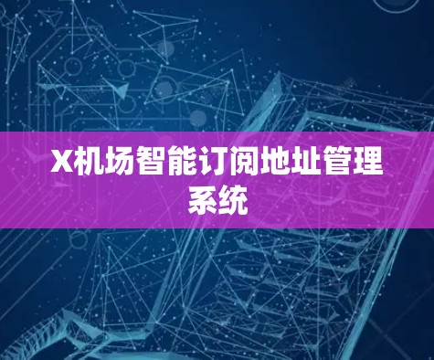X机场智能订阅地址管理系统