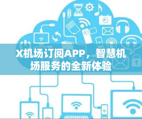 X机场订阅APP，智慧机场服务的全新体验