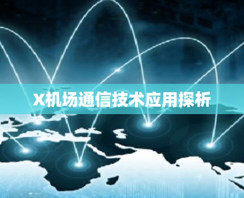 X机场通信技术应用探析