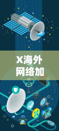 X海外网络加速技术现状与未来发展