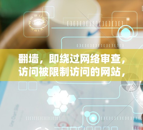 翻墙，即绕过网络审查，访问被限制访问的网站，是一些用户为了获取信息或访问某些服务而采取的方法。以下是关于X翻墙的一些详细信息和建议