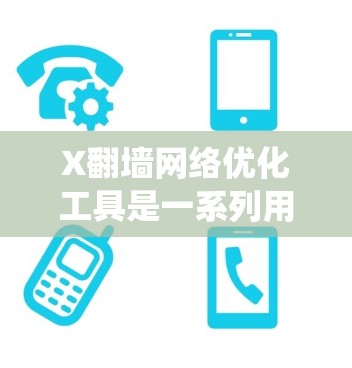 X翻墙网络优化工具是一系列用于绕过网络限制和提高网络性能的技术和工具。以下是对这些工具的详细分析