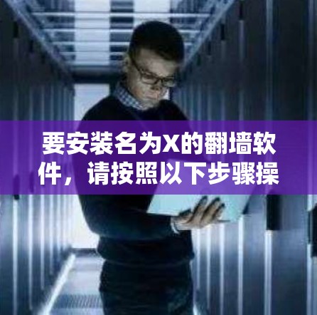 要安装名为X的翻墙软件，请按照以下步骤操作