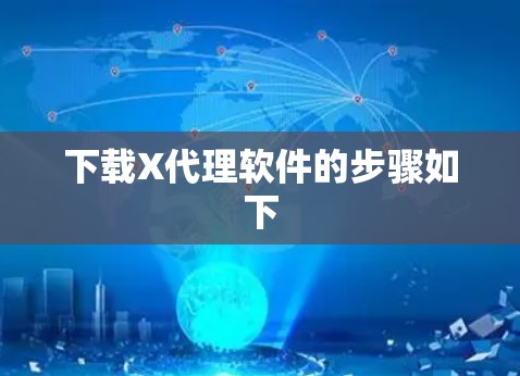 下载X代理软件的步骤如下