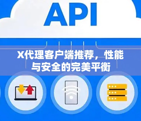 X代理客户端推荐，性能与安全的完美平衡