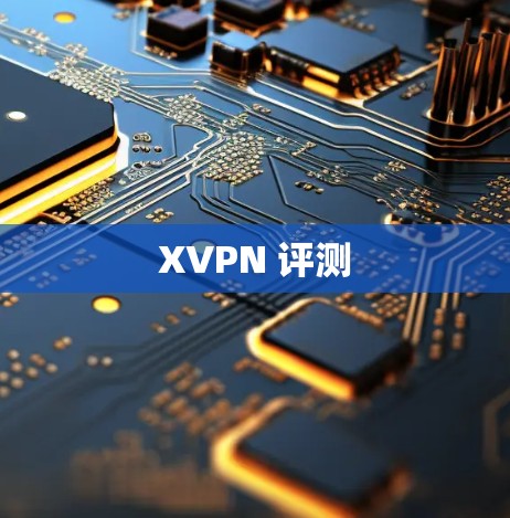 XVPN 评测