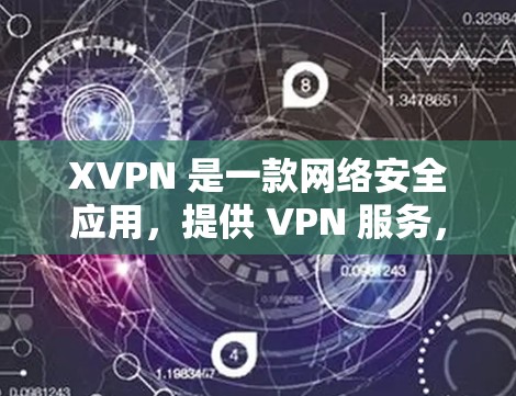 XVPN 是一款网络安全应用，提供 VPN 服务，用户可以通过它来加密网络连接，保护隐私。关于 XVPN 的测评，可以从以下几个方面进行分析