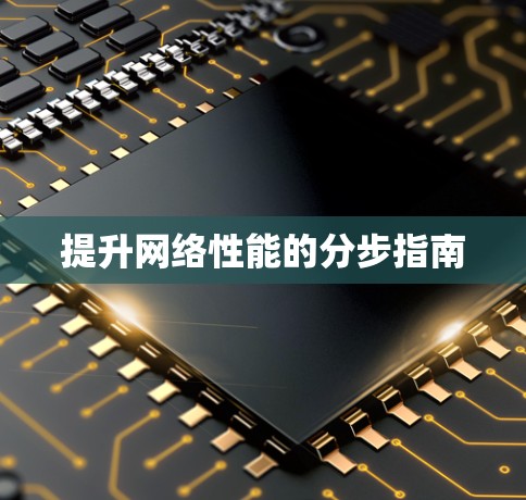 提升网络性能的分步指南