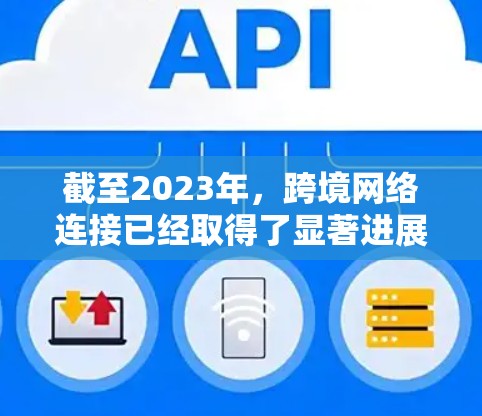截至2023年，跨境网络连接已经取得了显著进展，但到2026年，随着技术的不断发展和市场需求的推动，跨境网络连接会发生更多变化和提升，以下是一些可能的技术和方案方向