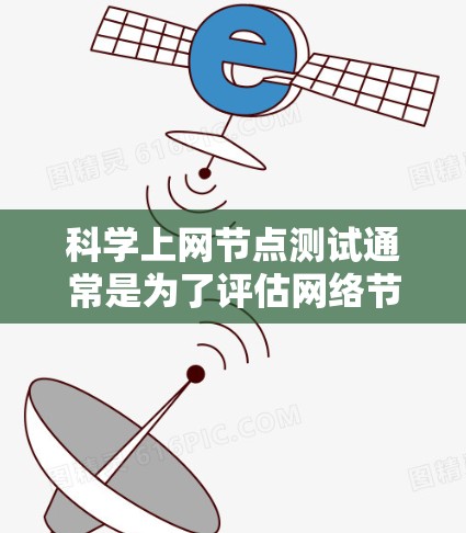 科学上网节点测试通常是为了评估网络节点的性能、稳定性和可靠性。这些节点可能用于科学研究、数据下载、云计算或大数据处理等场景。测试可能包括以下方面 科学上网节点测试通常是为了评估网络节点的性能、稳定性和可靠性。这些节点可能用于科学研究、数据下载、云计算或大数据处理等场景。测试可能包括以下方面
