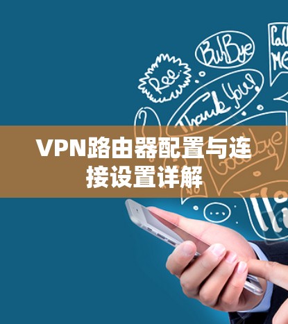 VPN路由器配置与连接设置详解 VPN路由器配置与连接设置详解