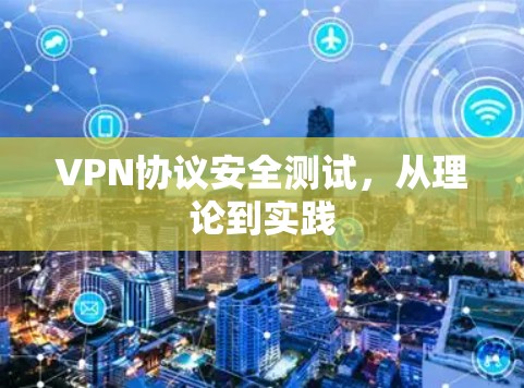 VPN协议安全测试，从理论到实践