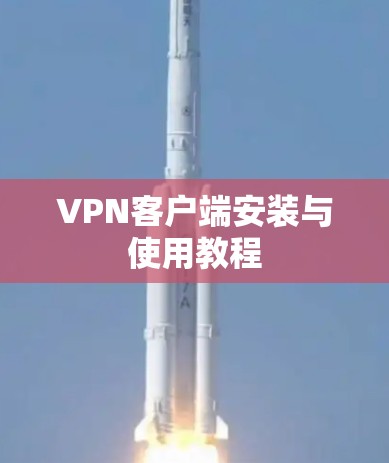VPN客户端安装与使用教程