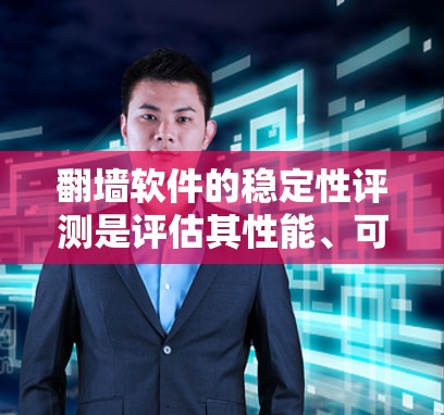 翻墙软件的稳定性评测是评估其性能、可靠性和可靠性方面的关键指标。以下是一些常见的稳定性评估方法和因素