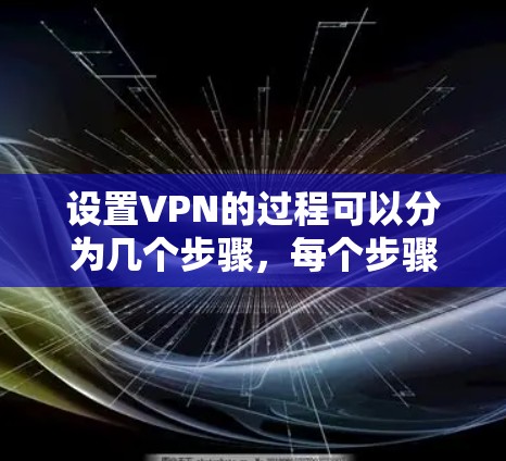 设置VPN的过程可以分为几个步骤,每个步骤都需要仔细完成,确保VPN正常运行。以下是详细的步骤指南 设置VPN的过程可以分为几个步骤,每个步骤都需要仔细完成,确保VPN正常运行。以下是详细的步骤指南