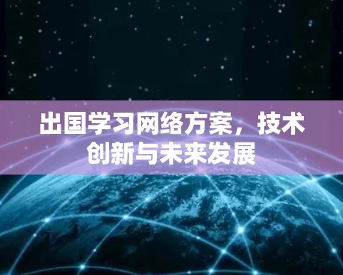 出国学习网络方案，技术创新与未来发展
