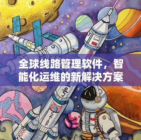 全球线路管理软件，智能化运维的新解决方案