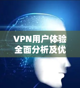 VPN用户体验全面分析及优化建议
