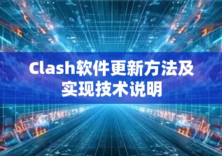 Clash软件更新方法及实现技术说明