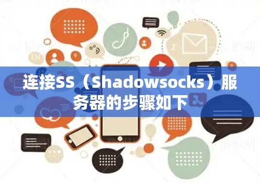连接SS（Shadowsocks）服务器的步骤如下