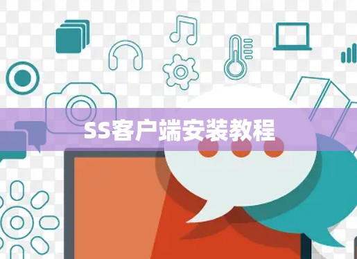 SS客户端安装教程