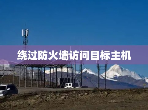 绕过防火墙访问目标主机