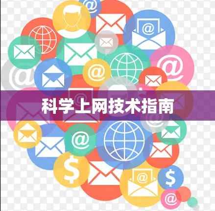 科学上网技术指南