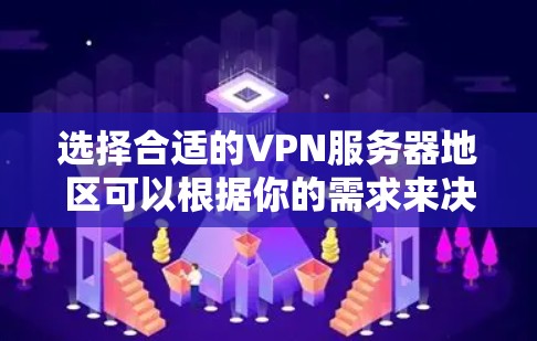 选择合适的VPN服务器地区可以根据你的需求来决定。以下是一些常见的需求和推荐
