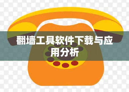 翻墙工具软件下载与应用分析