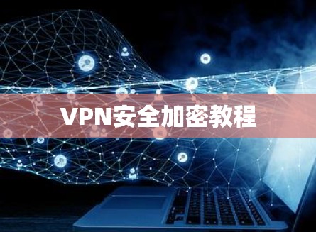 VPN安全加密教程