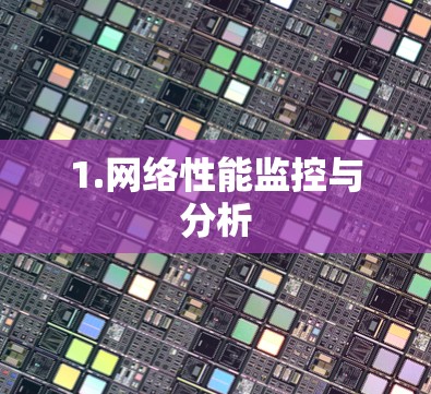 1.网络性能监控与分析 1.网络性能监控与分析