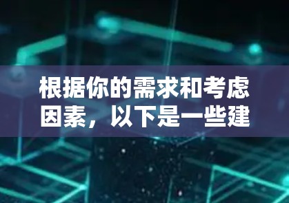 根据你的需求和考虑因素，以下是一些建议的代理网络访问工具