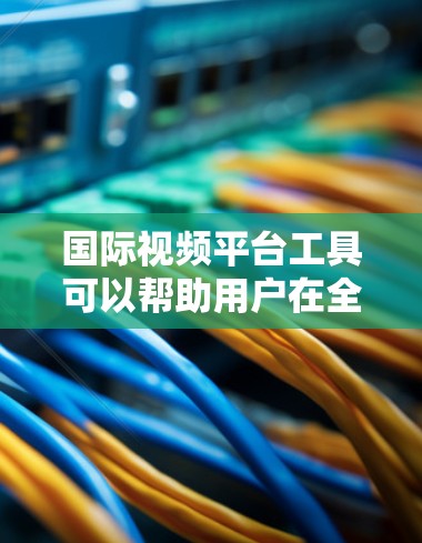 国际视频平台工具可以帮助用户在全球范围内发布、分发和推广视频内容。这些工具通常支持多语言、多平台发布以及数据分析等功能,适合企业、创作者和内容创作者的需求。以下是一些常用的国际视频平台工具 国际视频平台工具可以帮助用户在全球范围内发布、分发和推广视频内容。这些工具通常支持多语言、多平台发布以及数据分析等功能,适合企业、创作者和内容创作者的需求。以下是一些常用的国际视频平台工具