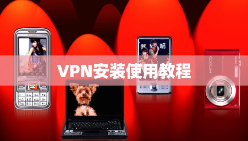 VPN安装使用教程 VPN安装使用教程