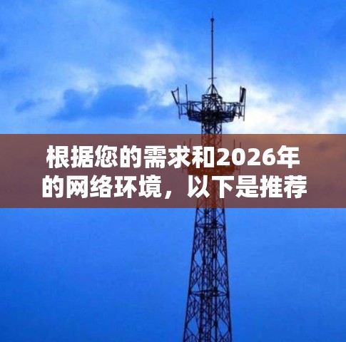 根据您的需求和2026年的网络环境，以下是推荐的网络代理客户端选择