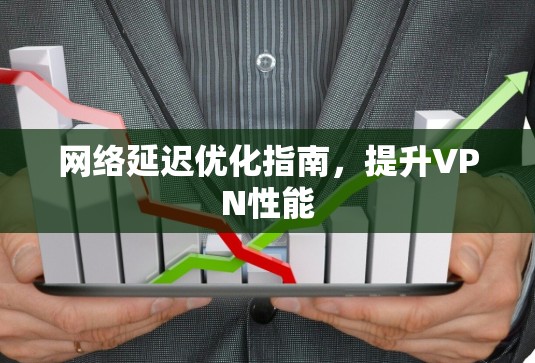 网络延迟优化指南，提升VPN性能