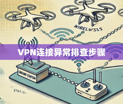 VPN连接异常排查步骤 VPN连接异常排查步骤