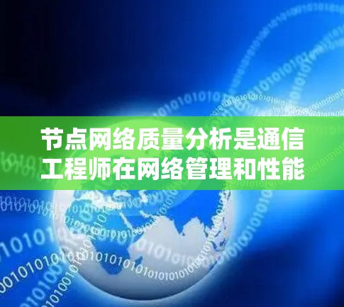节点网络质量分析是通信工程师在网络管理和性能优化中不可或缺的重要环节。本文将从多个维度深入分析节点网络的质量,包括网络性能、可靠性、延迟、带宽等关键指标,并探讨如何通过有效的分析方法来提升网络质量 节点网络质量分析是通信工程师在网络管理和性能优化中不可或缺的重要环节。本文将从多个维度深入分析节点网络的质量,包括网络性能、可靠性、延迟、带宽等关键指标,并探讨如何通过有效的分析方法来提升网络质量