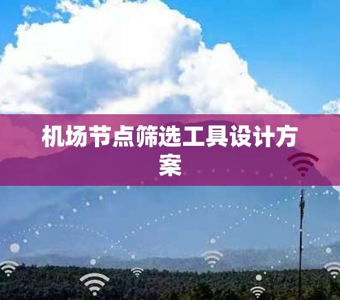 机场节点筛选工具设计方案 机场节点筛选工具设计方案