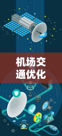 机场交通优化方案,提升机场连接效率与服务质量 机场交通优化方案,提升机场连接效率与服务质量